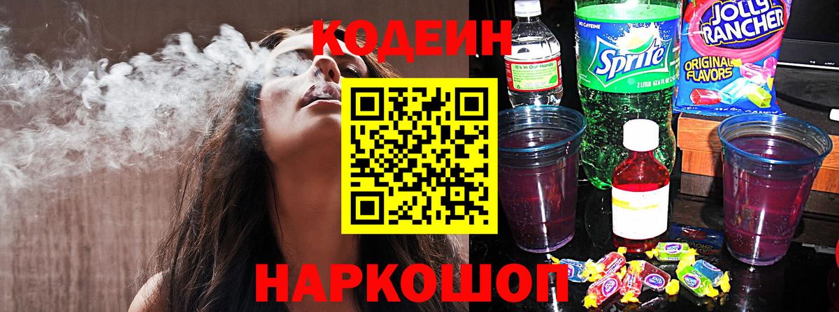 Кодеин напиток Lean (лин)  Вход с VPN  Губаха 